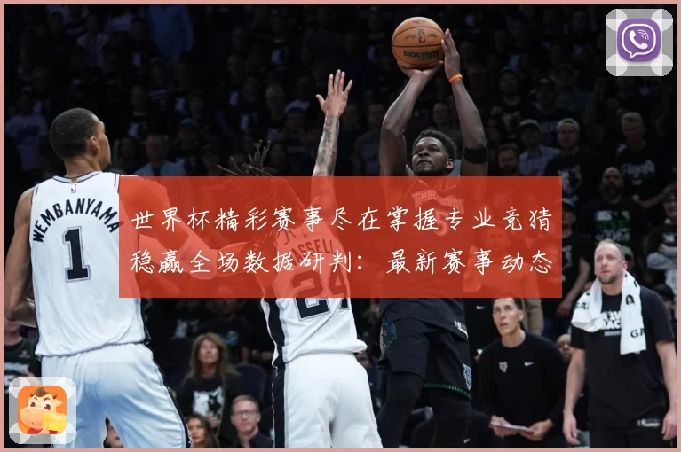 世界杯精彩赛事尽在掌握专业竞猜稳赢全场数据研判：最新赛事动态与深度分析