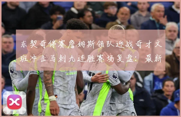 东契奇停赛詹姆斯领队迎战奇才文班冲击马刺九连胜赛场复盘：最新赛事动态与深度分析