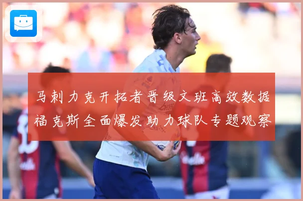 马刺力克开拓者晋级文班高效数据福克斯全面爆发助力球队专题观察：最新赛事动态与深度分析