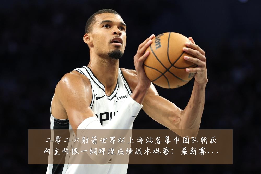 二零二六射箭世界杯上海站落幕中国队斩获两金两银一铜辉煌成绩战术观察：最新赛事动态与深度分析